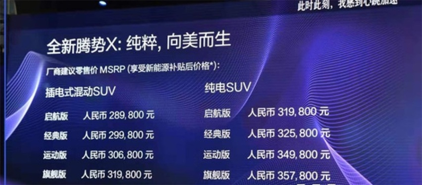 28.98万起，提供纯电/插电两种动力，腾势X实现设计与技术