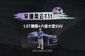 奇瑞风云T11 1.5T增程+六座大型SUV