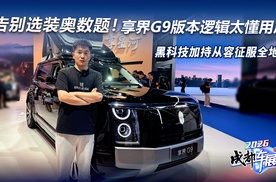告别选装奥数题！享界G9版本逻辑太懂用户，黑科技加持从容征服全地形！