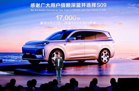 深蓝S09正式上市：定义家庭大六座SUV新标杆，综合补贴后20.49万元起