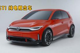 这一天终究还是来了 大众ID. GTI Concept亮相巴黎车展