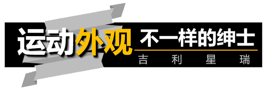【帮你选车】国产家轿新标杆，沃尔沃S60小表弟---吉利星瑞