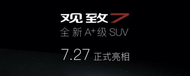 极富科技感 观致力推全新SUV 将于7月27日亮相