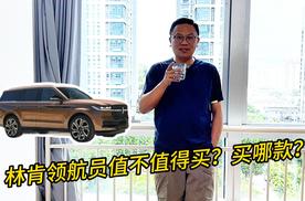 林肯领航员值不值得买？买哪款？