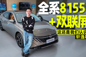 这还是我认识的轩逸吗？9万级双联屏+8155全系标配