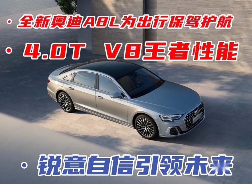 4.0T V8王者性能，锐意自信引领未来，全新奥迪A8L为出行保驾护航