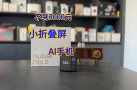 不到3000元 更懂你的AI手机 努比亚Flip 2评测