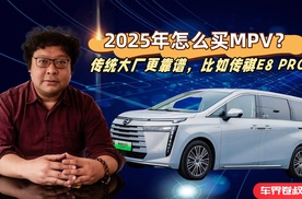 2025年怎么买MPV？传统大厂更靠谱，比如传祺E8 PRO+