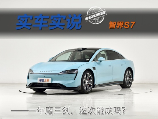 R7热销后的最大赢家 降价增配的智界S7这次销量要稳了