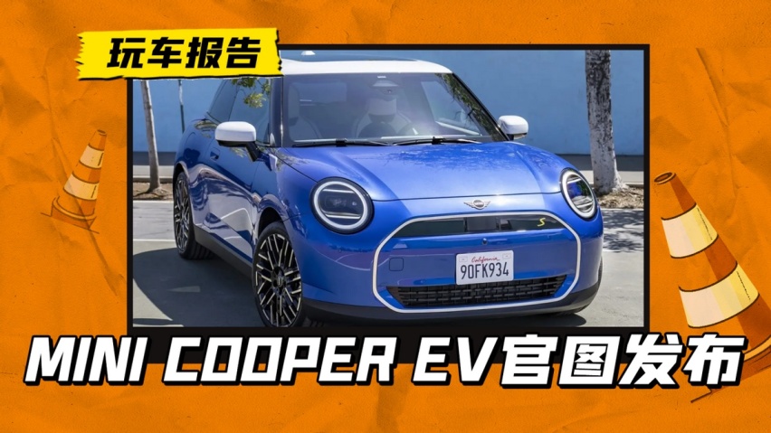 全新MINI COOPER EV电动车官图发布 ，这造型你打几分？
