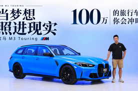 100万的梦想旅行车，宝马M3 Touring