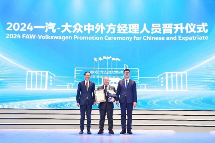 一汽-大众举行2024年中外方经理人员晋升仪式