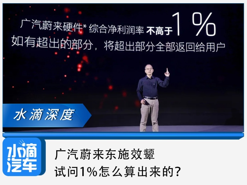 广汽蔚来东施效颦，试问1%怎么算出来的？
