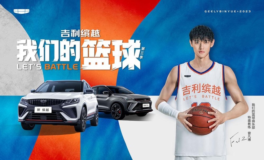 吉利缤越高燃助阵 “我们的篮球-昆明站”第三季精彩收官