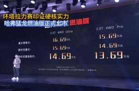 环塔拉力赛印证硬核实力 哈弗猛龙燃油版正式上市