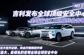 吉利发布全球顶级安全中心 全域安全2.0引领行业变革