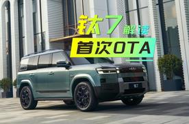 方程豹钛7首次OTA，爆款方盒子变得更智能更好玩