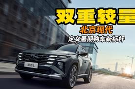 北京现代618大促：高价值产品+情绪福利，定义暑期购车新标杆