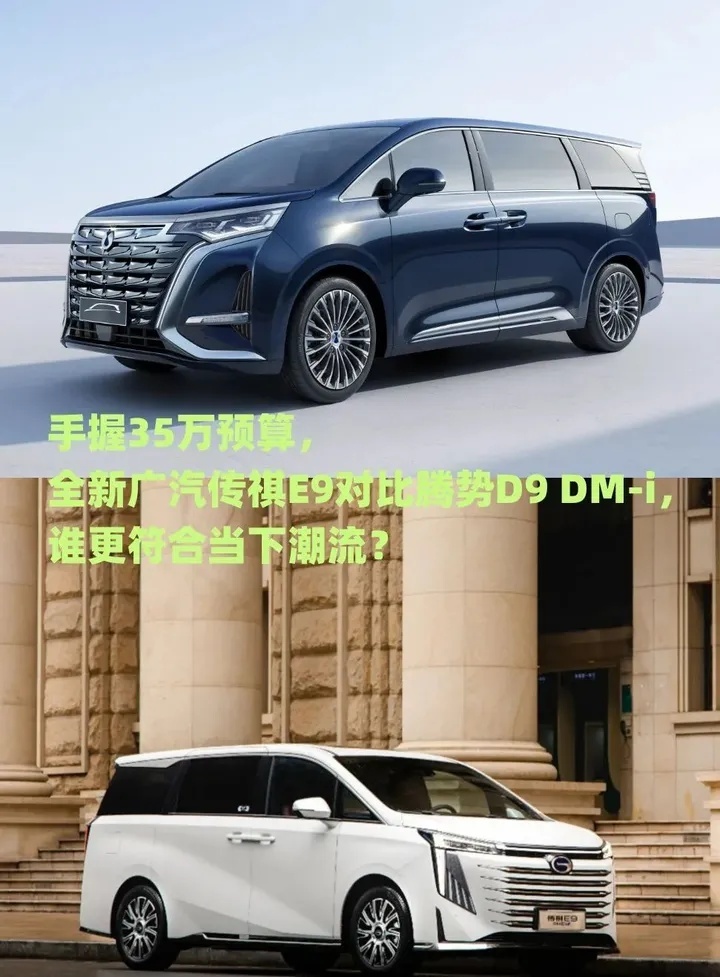 35万预算全新广汽传祺E9对比腾势D9 DM-i，谁更符合当下潮流？