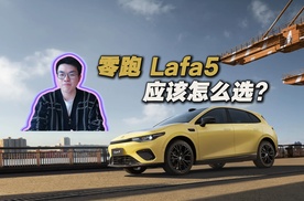 年轻人第一台高定轿跑？9.28万起的零跑Lafa5，把对手的路堵死了