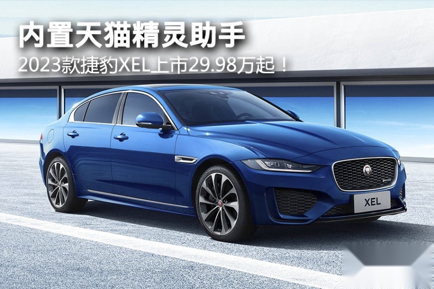 内置天猫精灵助手，2023款捷豹XEL上市29.98万起！