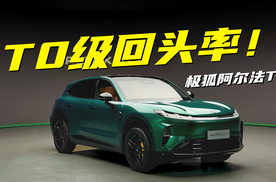 T0级回头率！极狐阿尔法T7