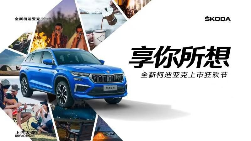 18.69万元起 斯柯达全新柯迪亚克焕新上市