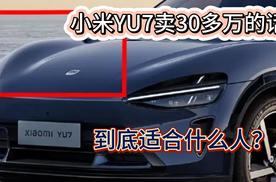 小米第二台车叫做YU7 预计售价30多万 小号法拉利？