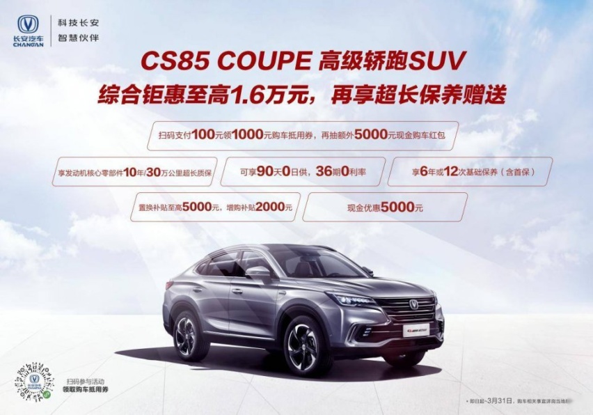 长安CS85 COUPE限时特价 综合钜惠16000元