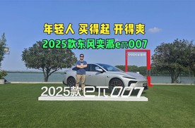 年轻人买得起 开得爽 试驾2025款东风奕派eπ007
