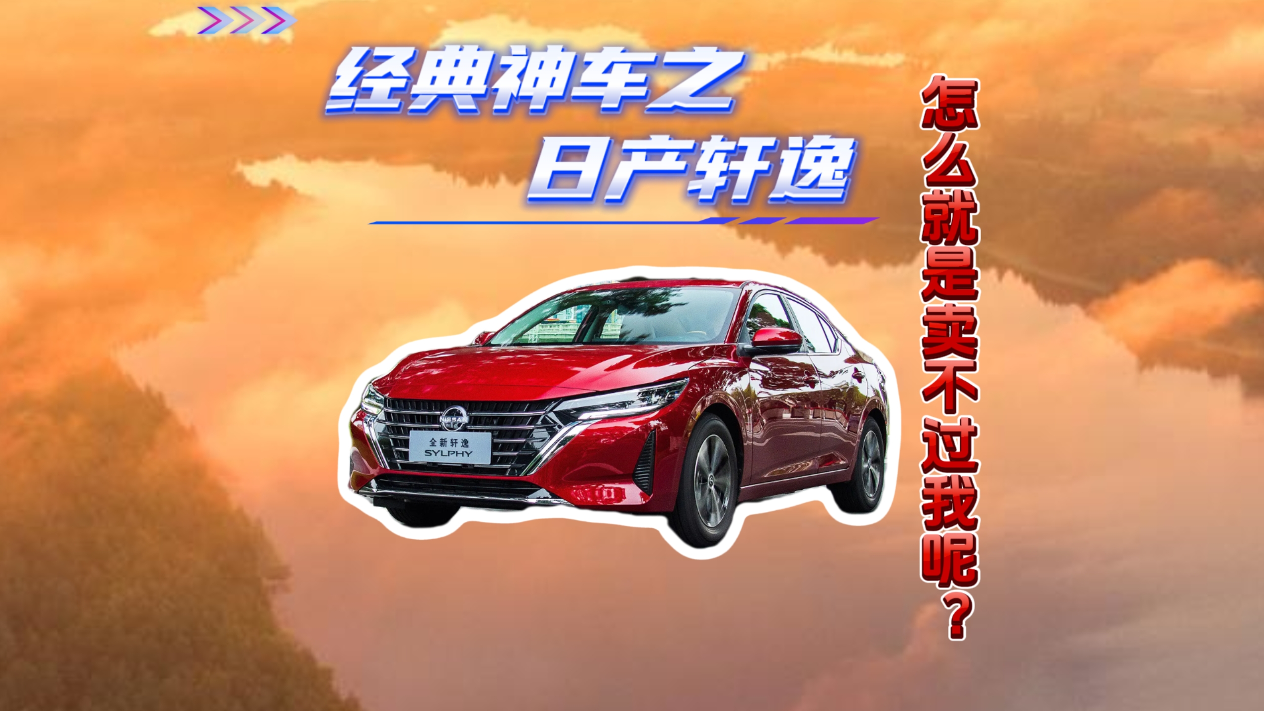 经典神车之日产轩逸，怎么就是卖不过呢？