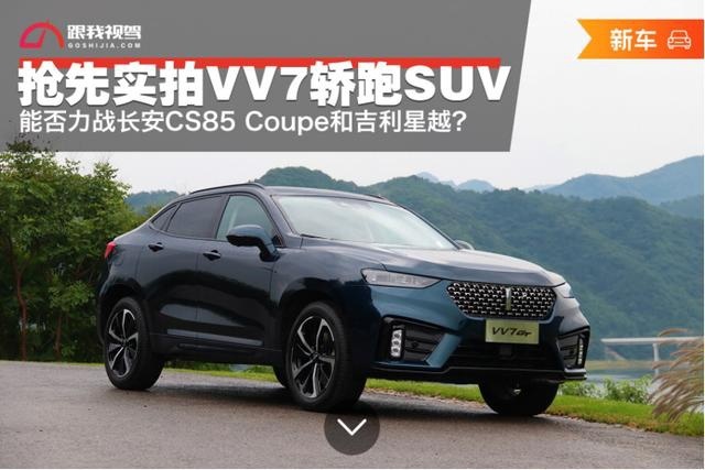 能否力战长安CS85 Coupe和吉利星越？全新VV7GT轿跑SUV抢先实拍