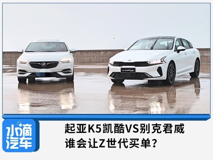 起亚K5凯酷VS别克君威，谁会让Z世代买单？