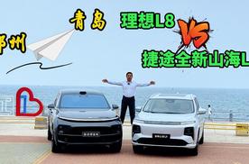 郑州自驾青岛，理想L8vs捷途全新山海L9，谁才是长途出行好帮手？