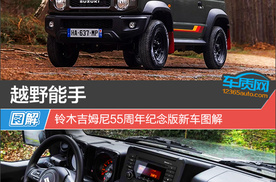 越野能手 铃木吉姆尼55周年纪念版新车图解