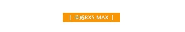实力硬核智联网SUV，荣威RX5 MAX开启智能座舱新时代
