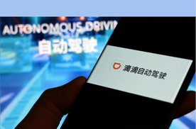 20亿资金注入滴滴自动驾驶，推动全场景无人测试与技术升级