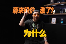 打脸名场面？发布财报后，蔚来的股价咋就逆势涨了