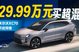 29.99万元买超混 沃尔沃XC70开启预售