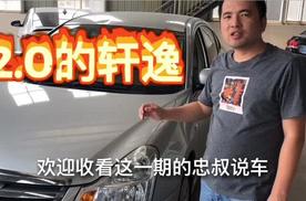 2.0的老轩逸