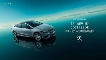 【活动招募】为你唤醒每寸感知丨2023纯电EQE合肥区域深度试驾