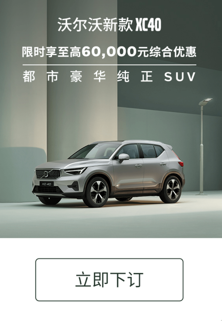 沃尔沃推出限时2亿补贴 最高优惠达9万