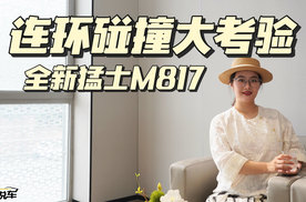 全新猛士M817连环碰撞，中汽研的这场测试太狠了！