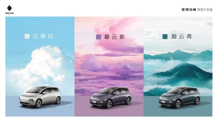 舒适大五座纯电家用车——宝骏云朵“天空美学”首发三种云系车色