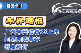 车界速报—广汽丰田铂智3X上市、问界两款新车开启预订