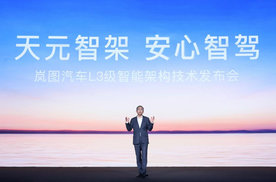 以安全为底色加速智驾发展，岚图发布天元智架，L3级智驾框架搭建完成