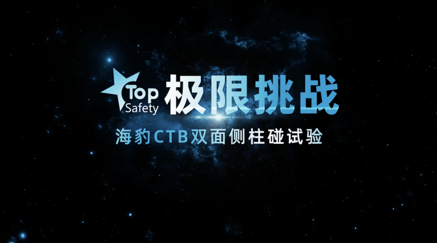 CTB技术究竟有多强？比亚迪海豹双面侧柱撞后电池可复用
