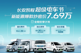 新能源爆款抄底价7.69万起！长安凯程超级电车节等你来抢购