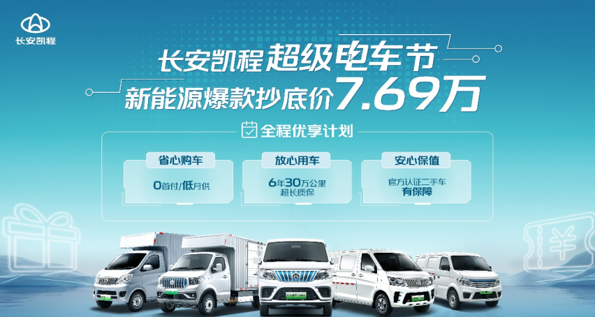 新能源爆款抄底价7.69万起！长安凯程超级电车节等你来抢购