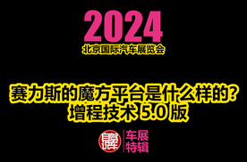 2024北京车展-赛力斯的魔方平台是什么样的？增程技术5.0版